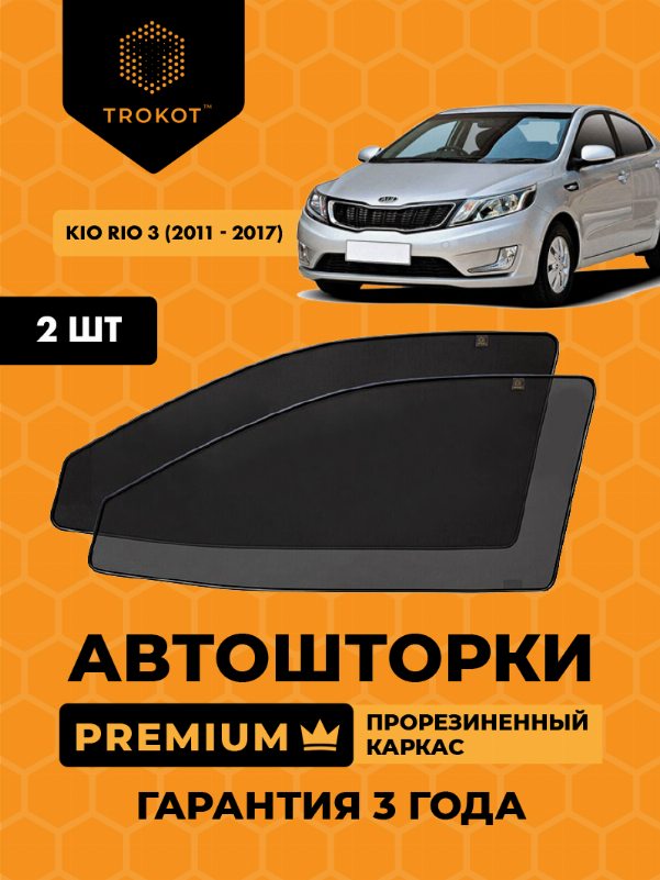 Kia Rio (3) (2011-2017) Хэтчбек 5 дв Комплект на передние двери PREMIUM